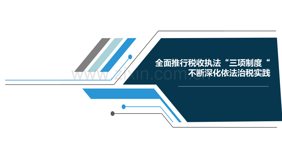 税务局三项制度介绍.ppt_第1页