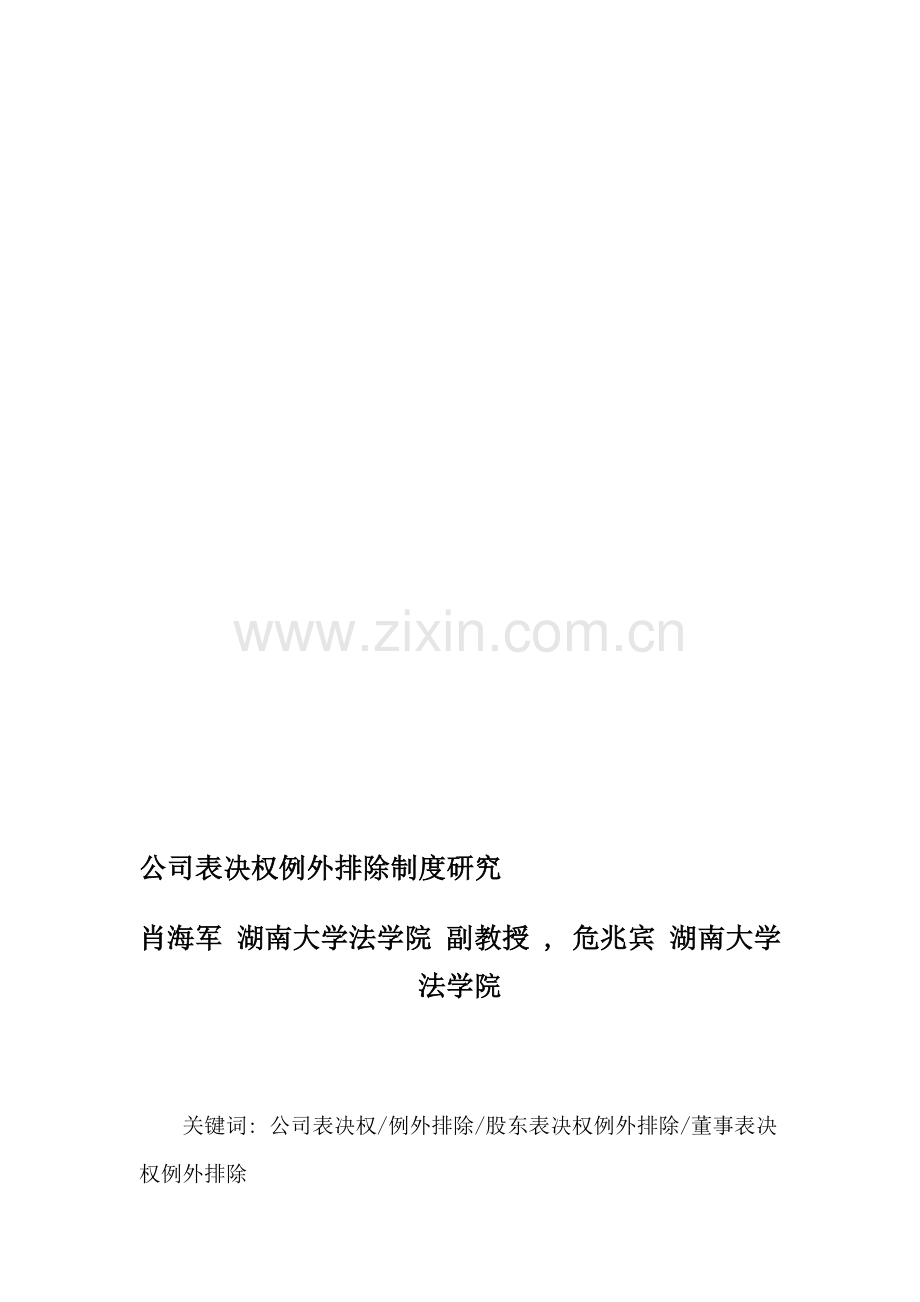 公司表决权例外排除制度研究.doc_第1页