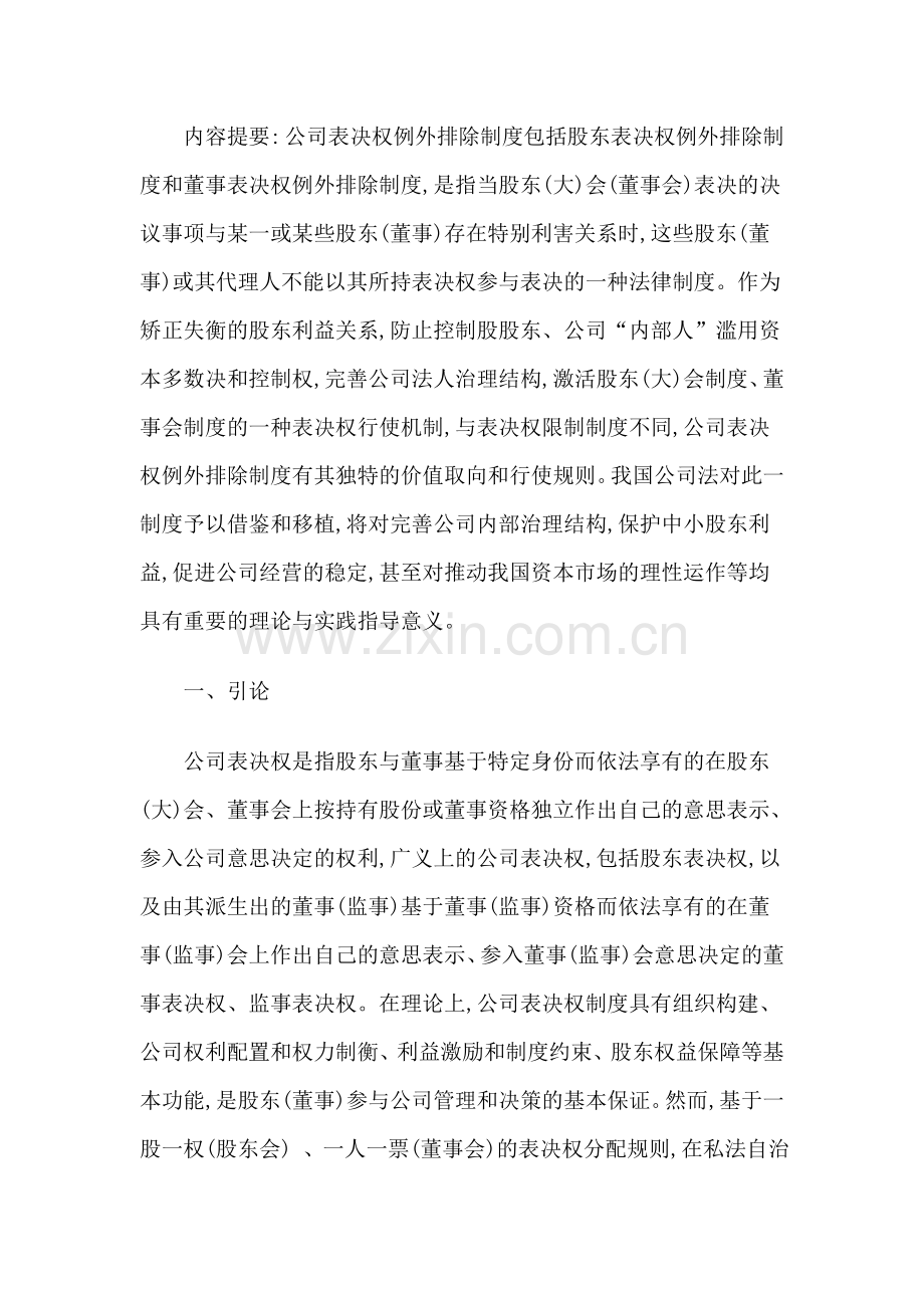 公司表决权例外排除制度研究.doc_第2页