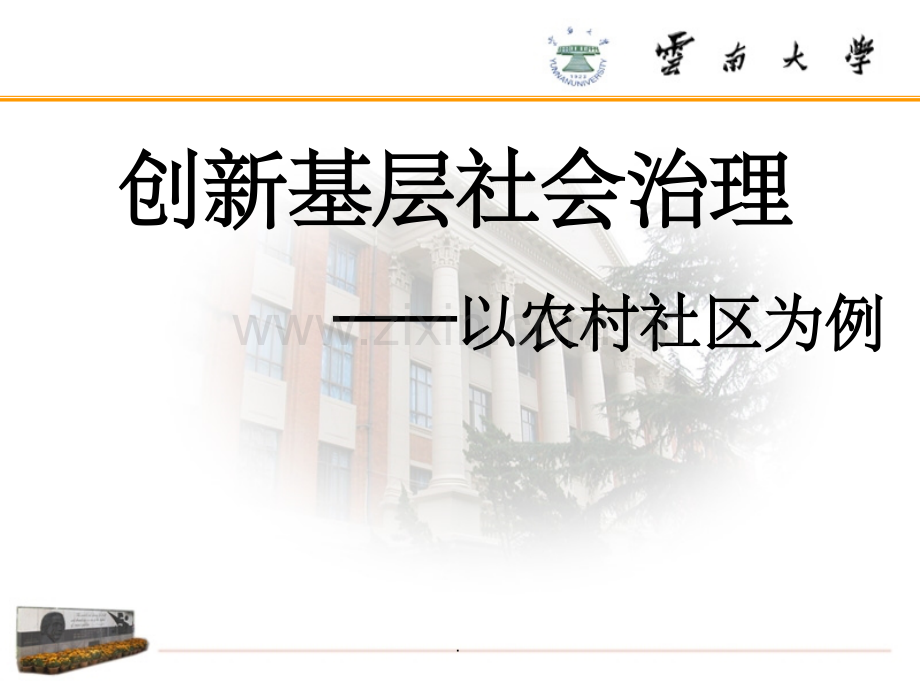 基层社会治理.ppt_第1页