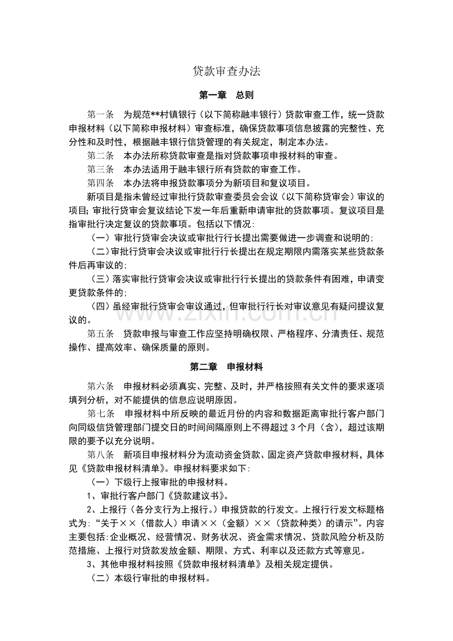 村镇银行贷款审查办法模版.docx_第1页