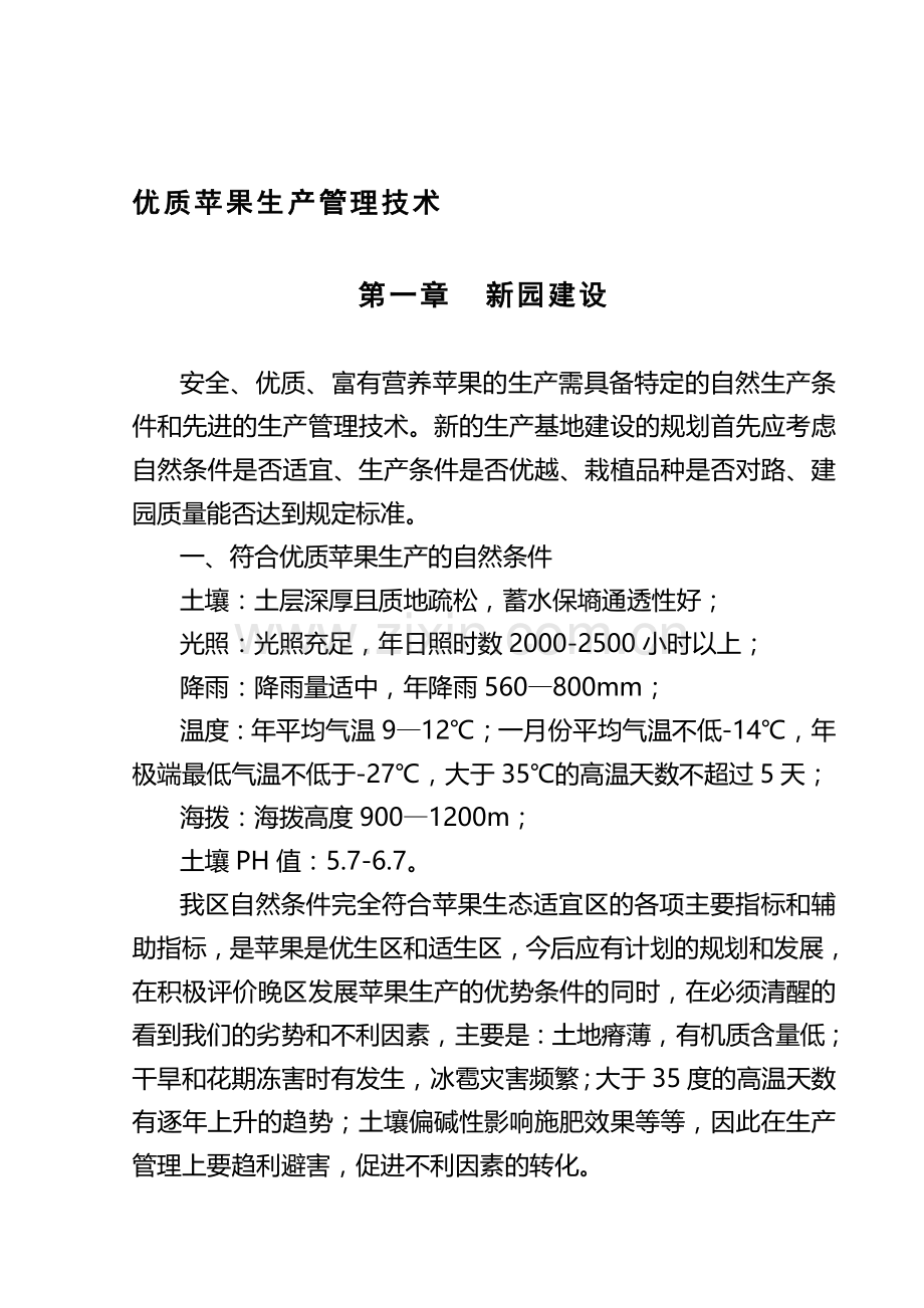 优质苹果生产管理技术手册.doc_第1页