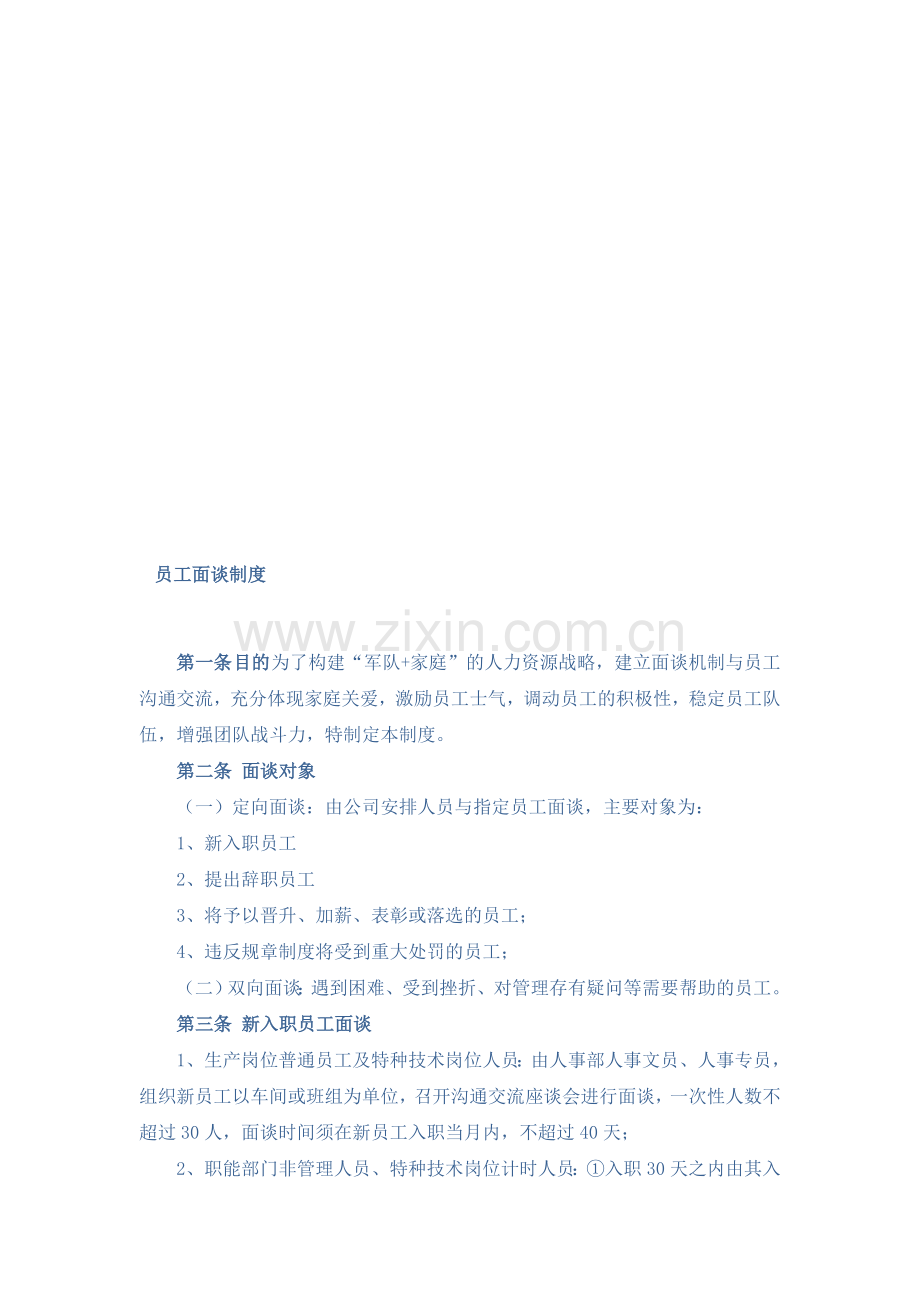 员工面谈制度.doc_第1页