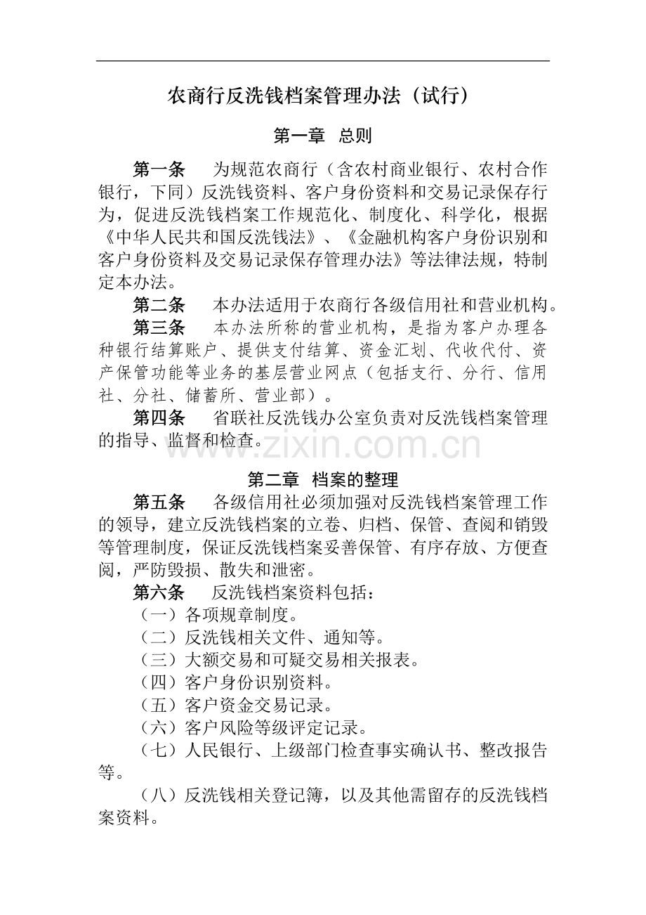 农商行反洗钱档案管理办法模版.docx_第1页