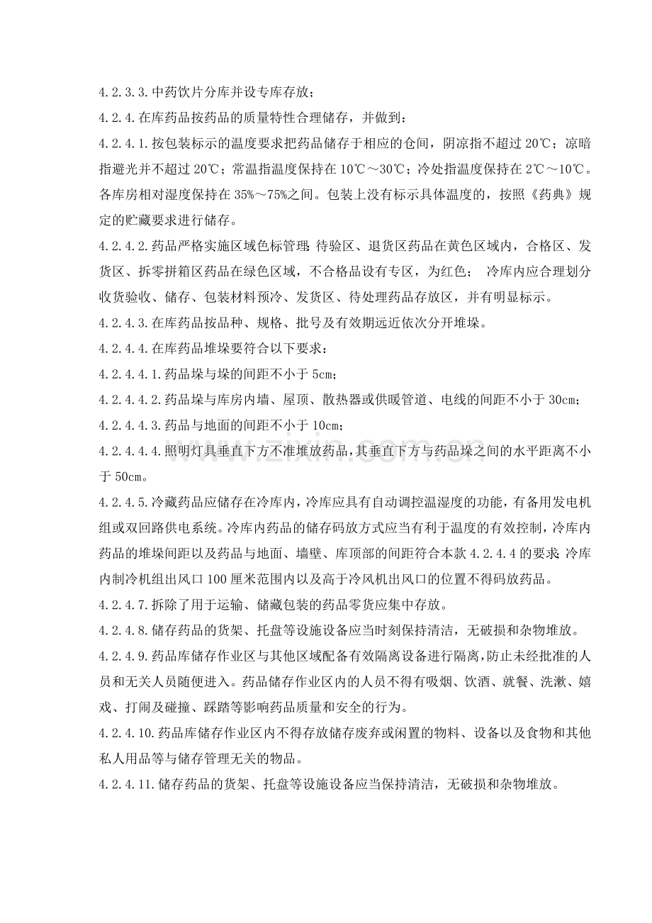 医药公司(连锁店)药品入库储存管理制模版.doc_第2页