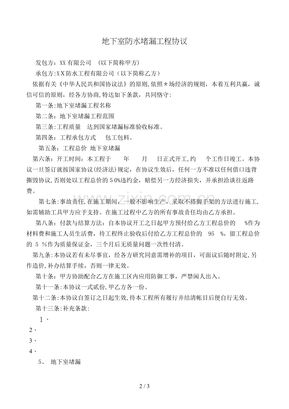 地下室防水堵漏工程合同模版.doc_第2页