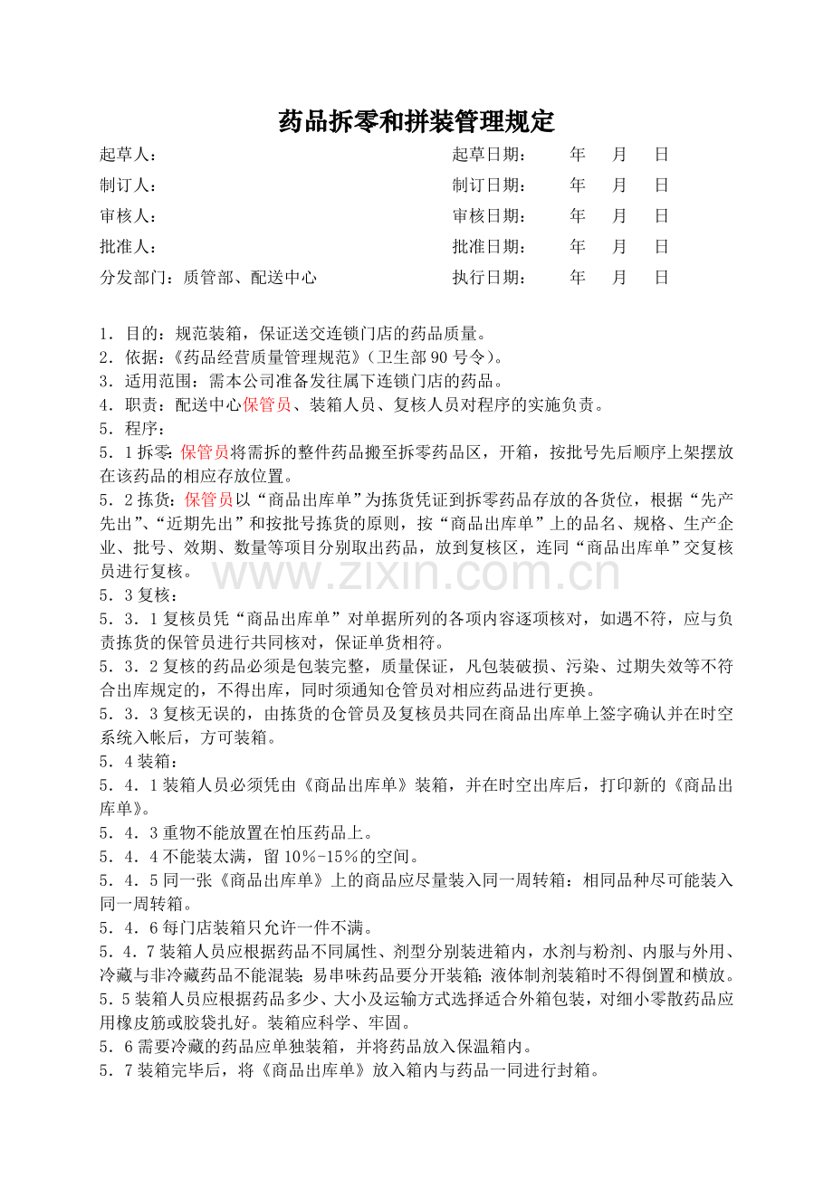 医药公司(连锁店)药品拆零和拼装管理规定模版.doc_第1页