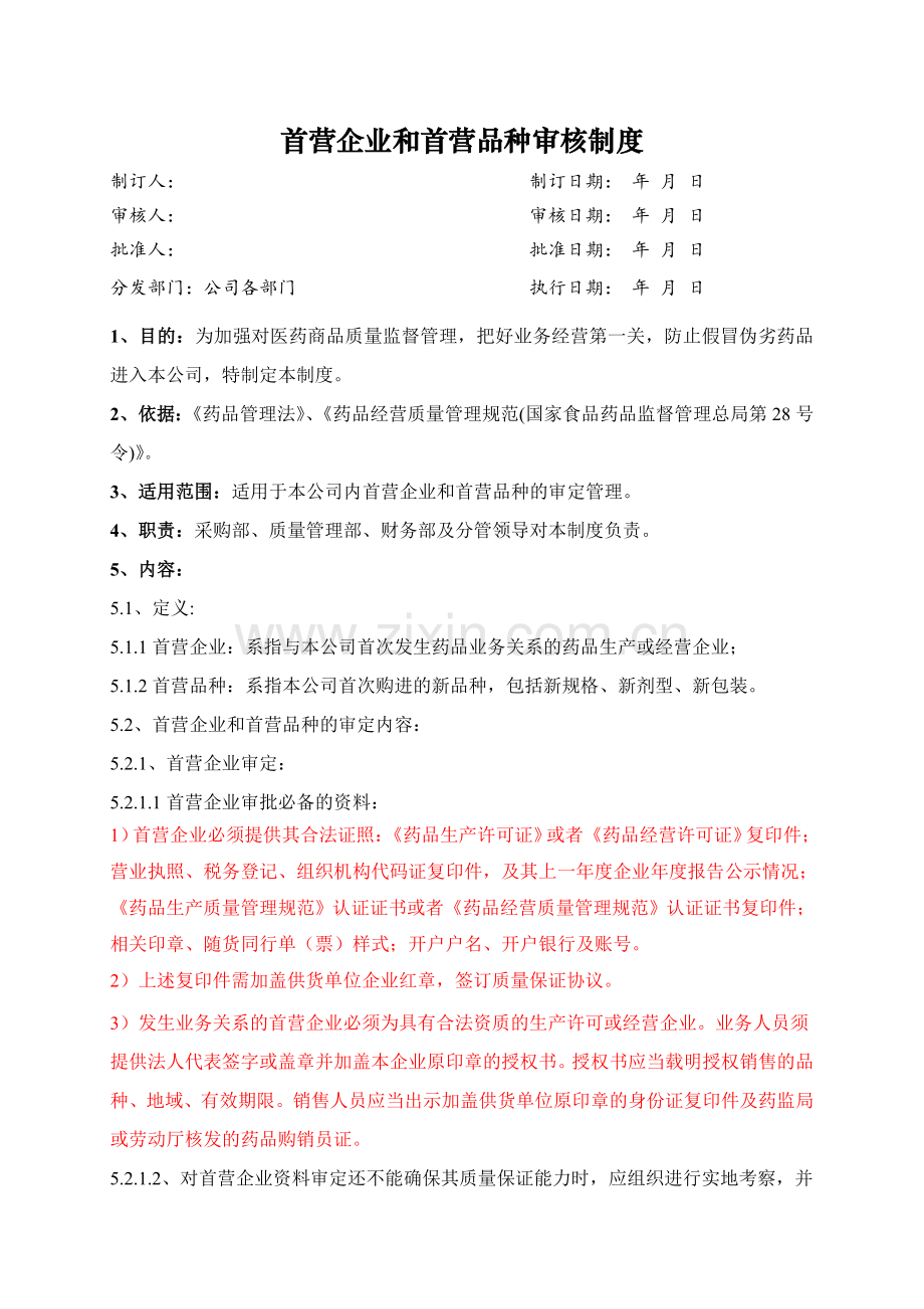 医药公司(连锁店)首营企业和首营品种审核制修改模版.doc_第1页