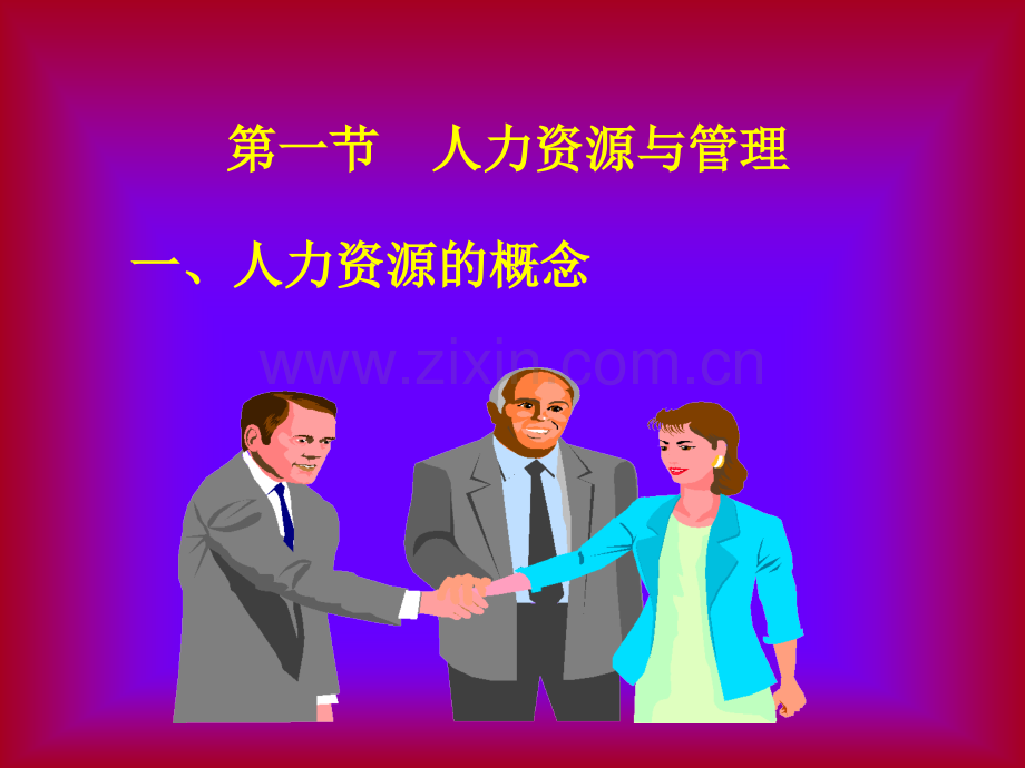 管理心理学五人员招聘与培训.ppt_第2页