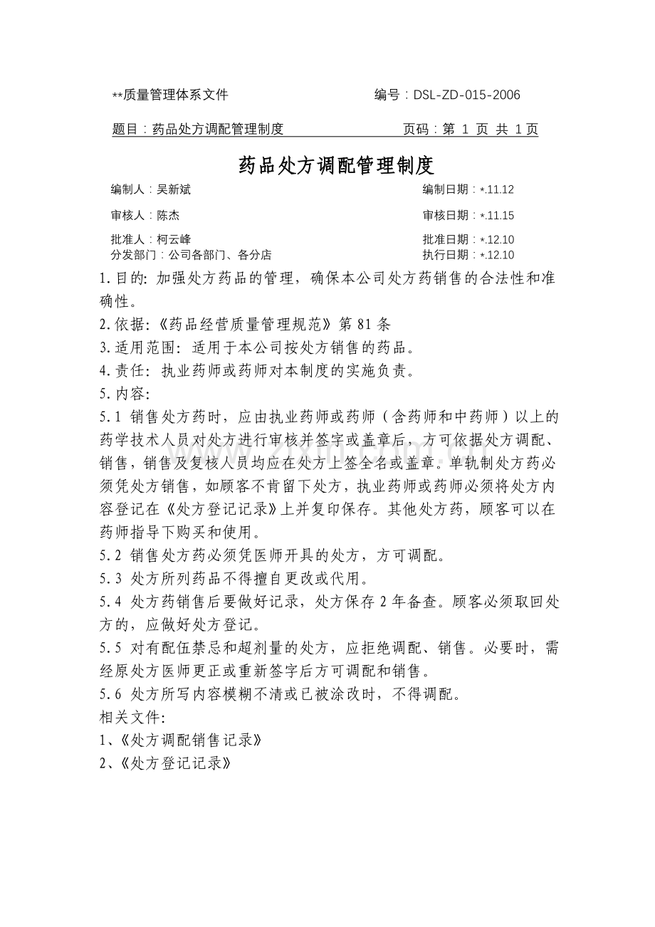 医药公司(连锁店)药品处方调配管理制模版.doc_第1页