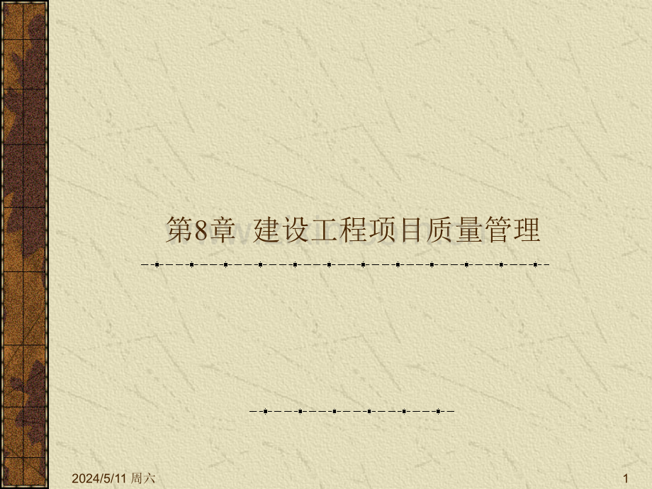 8质量管理.ppt_第1页