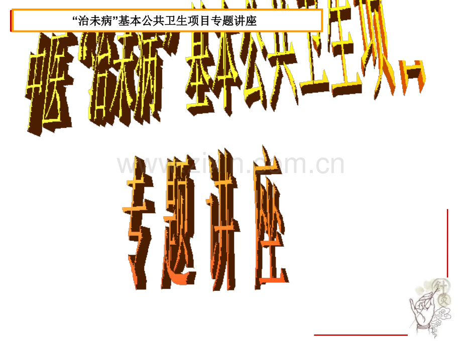 中医治未病.ppt_第1页