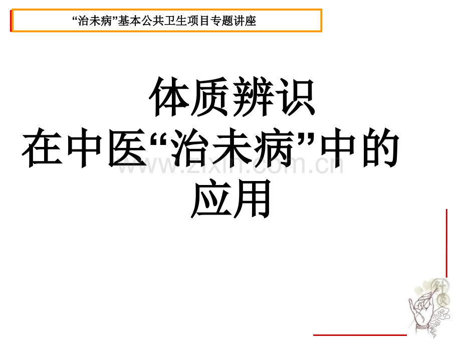 中医治未病.ppt_第2页