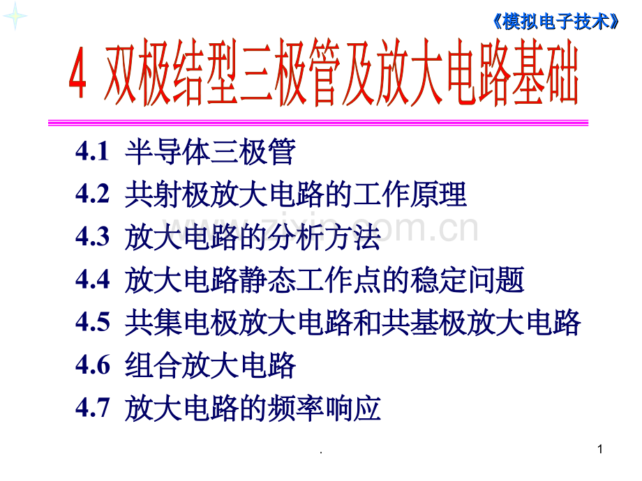 模拟电路-第4章-双极结型三极管及放大电路基础.ppt_第1页