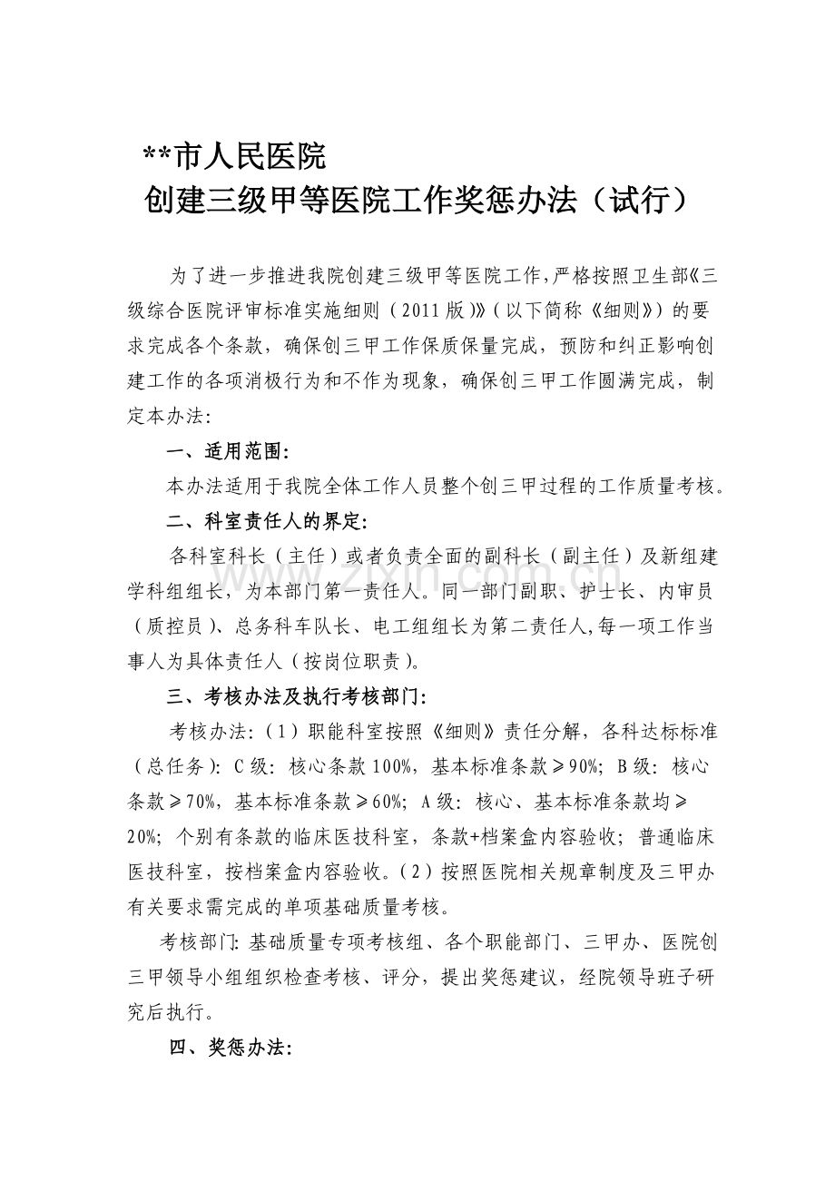 创三甲医院工作奖惩管理办法(2015-7-31)-修改好.doc_第1页
