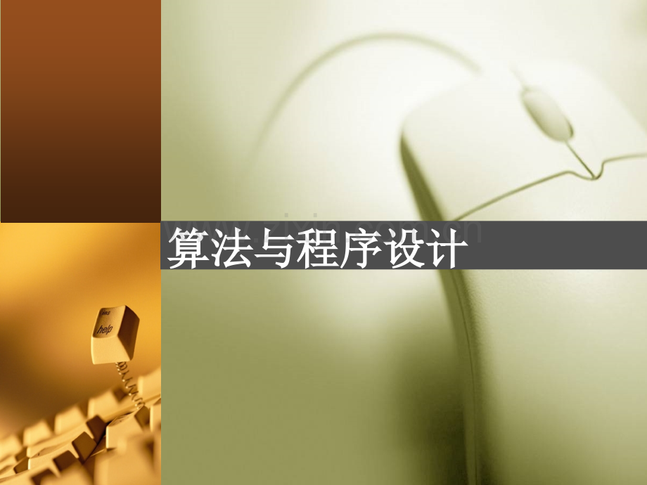 高中信息技术算法与程序设计第一课.ppt_第1页
