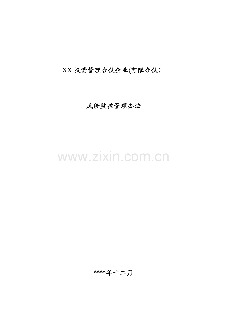 投资管理合伙企业(有限合伙)风险控制管理办法模版.docx_第1页