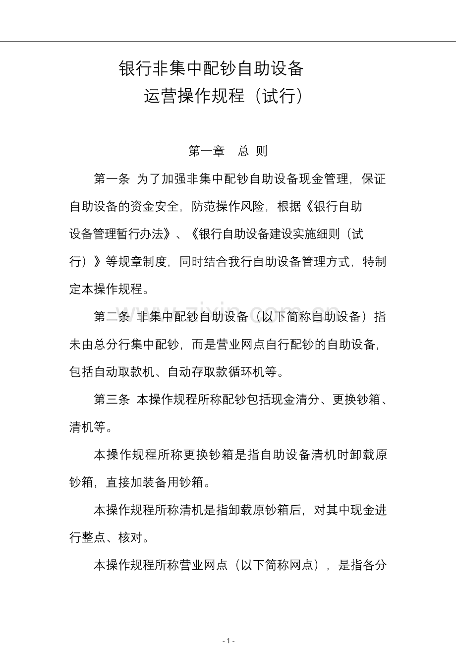 银行非集中配钞自助设备运营操作规程模版.doc_第1页