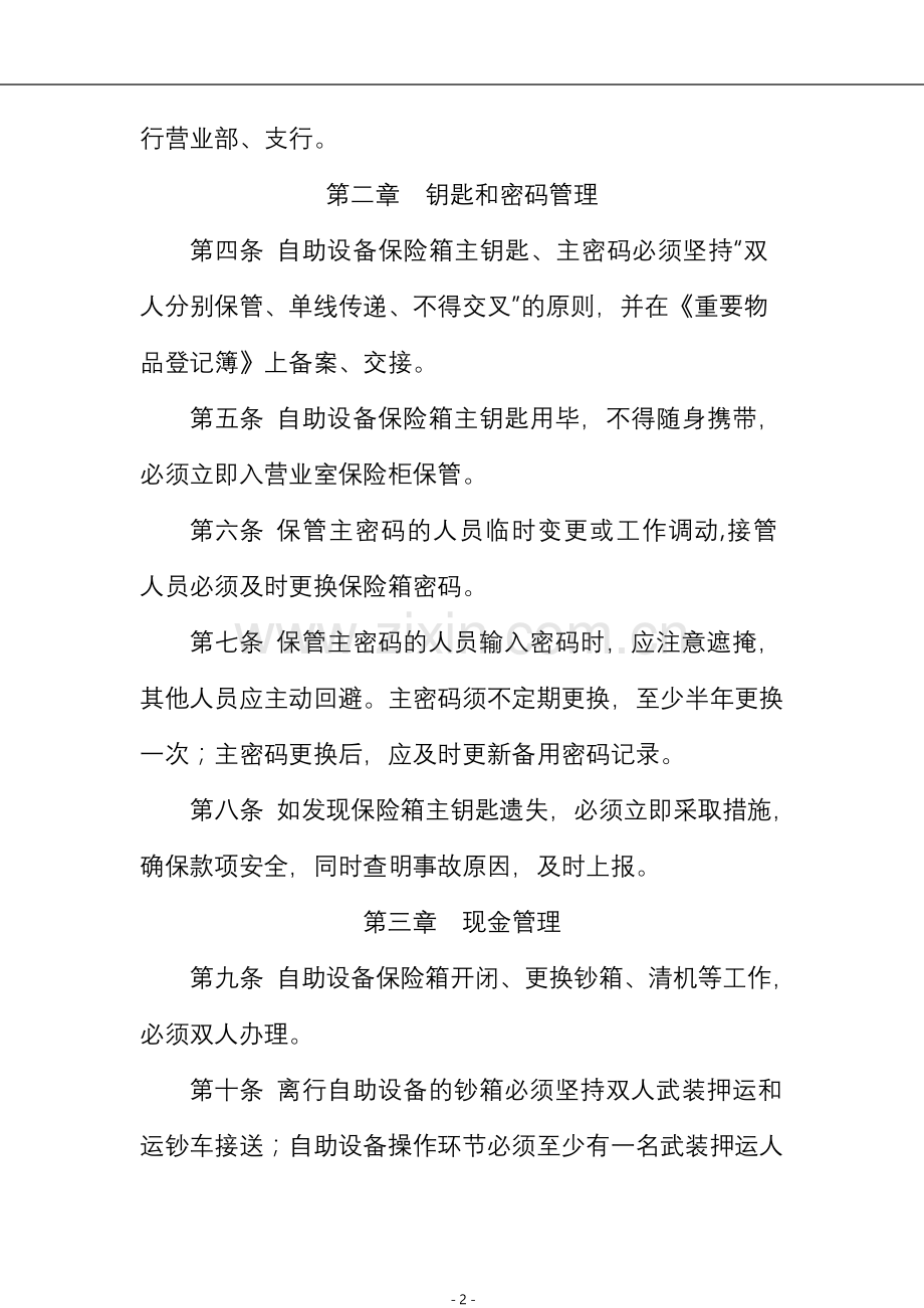 银行非集中配钞自助设备运营操作规程模版.doc_第2页