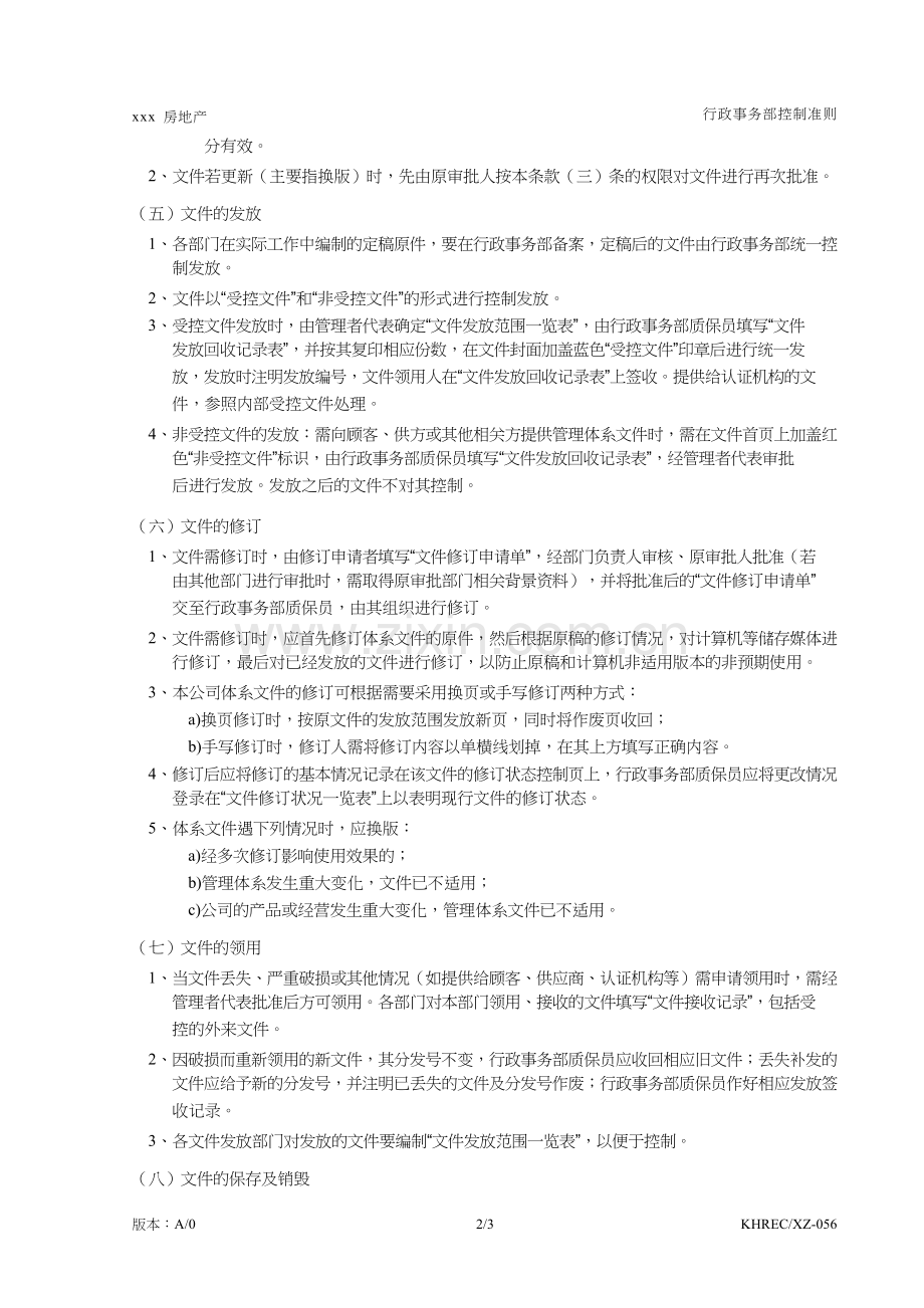 房地产公司文件控制程序模版.doc_第2页