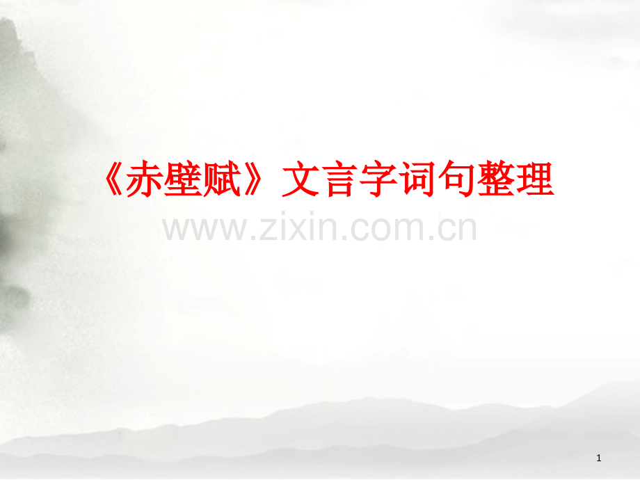 赤壁赋文言字词句整理.ppt_第1页