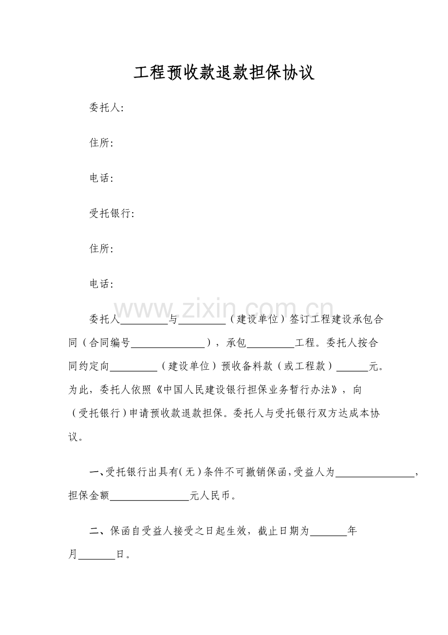工程预收款退款担保协议模版.doc_第1页
