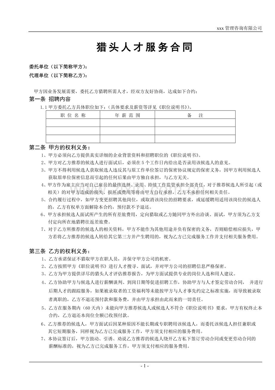 瑞思咨询猎头人才服务协议书.doc_第1页