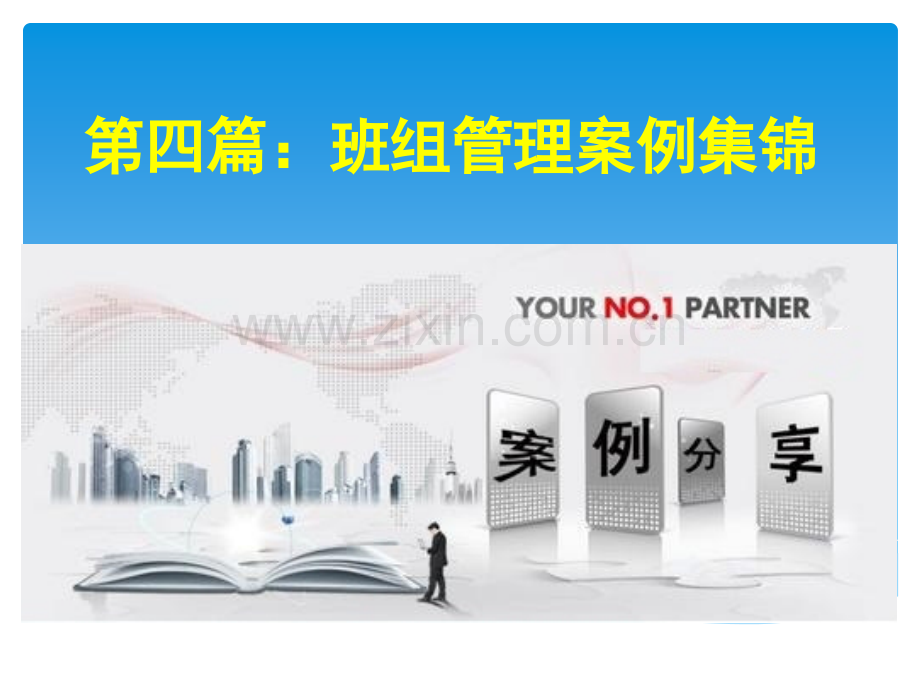 班组长管理案例集锦.ppt_第1页