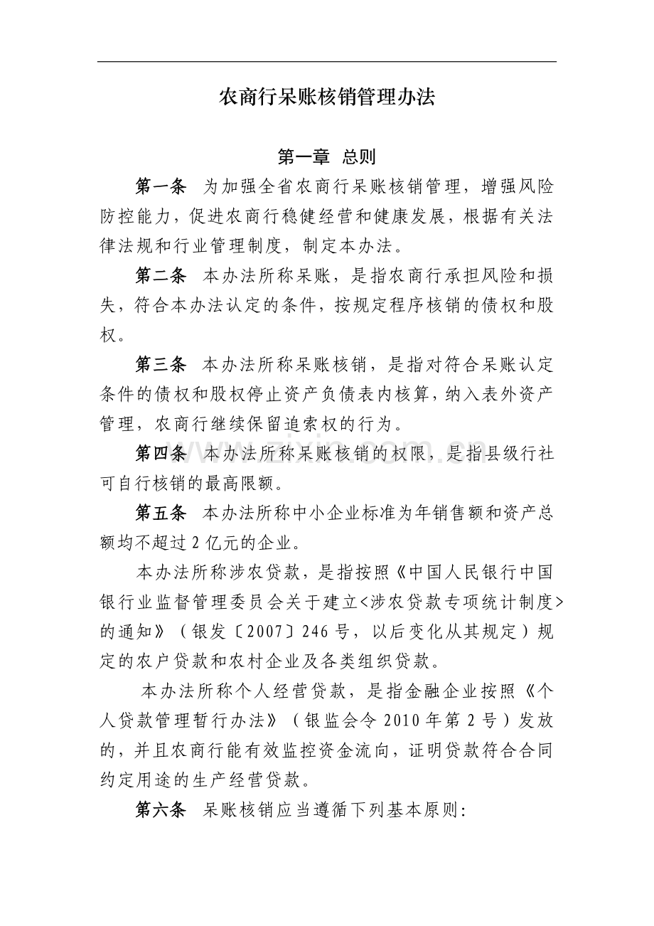 农商行呆账核销管理办法模版.docx_第1页