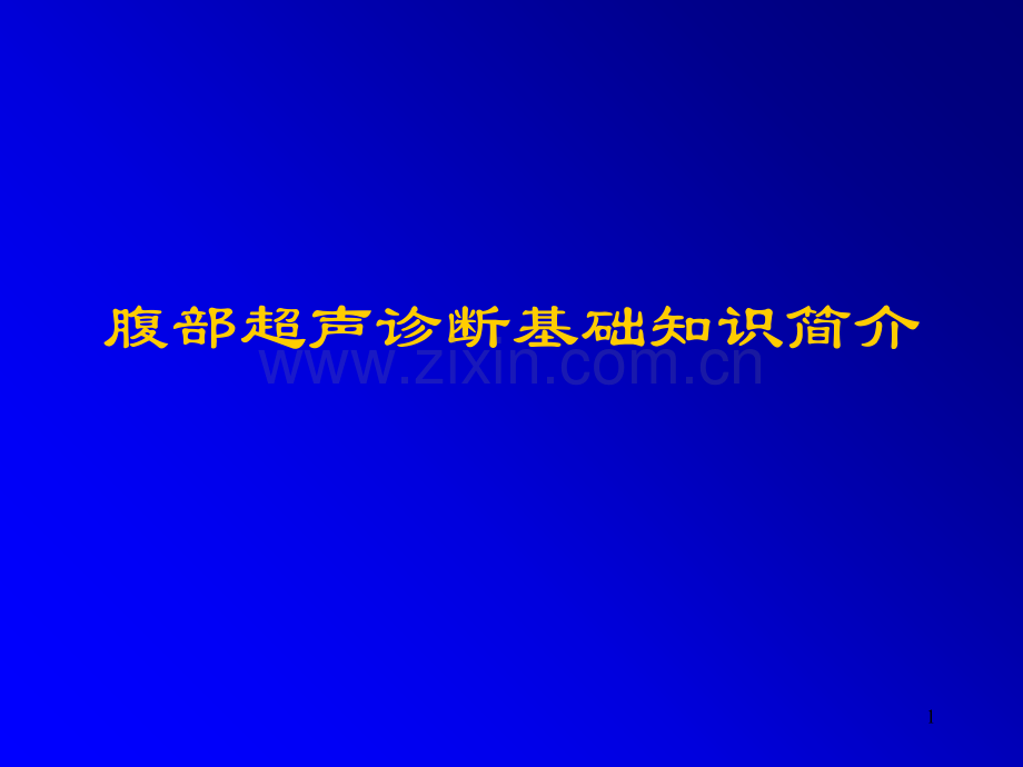 腹部超声诊断基础知识简介.ppt_第1页
