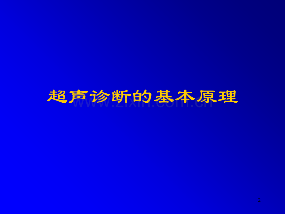 腹部超声诊断基础知识简介.ppt_第2页