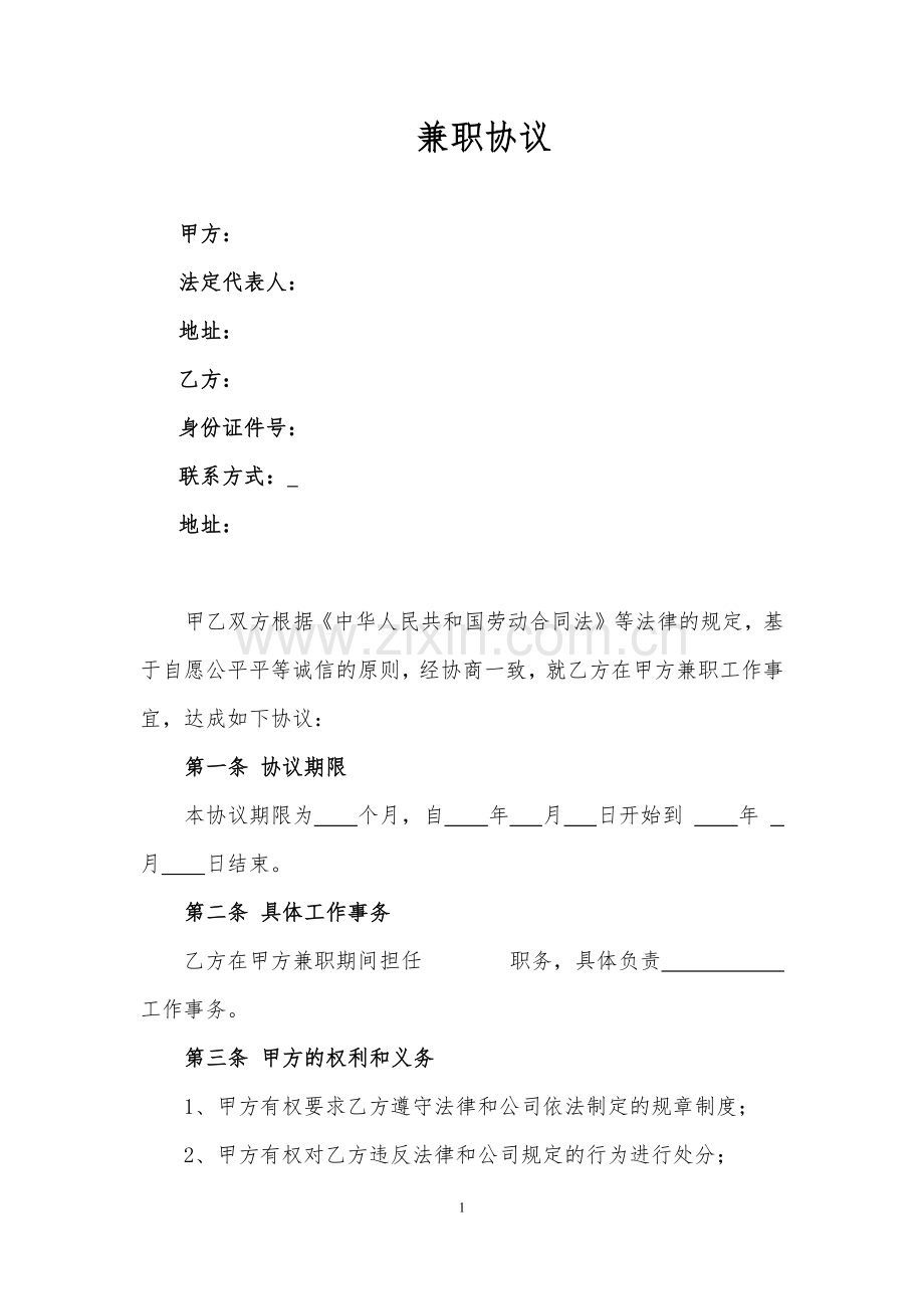 兼职协议.docx_第1页