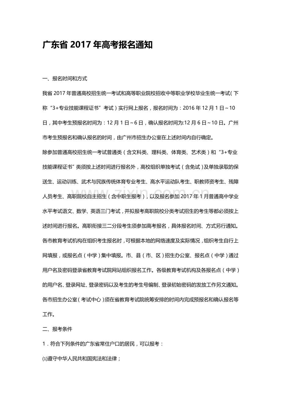广东省2017年高考报名通知.doc_第1页