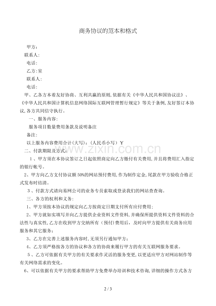商务合同的范本和格式模版.doc_第2页
