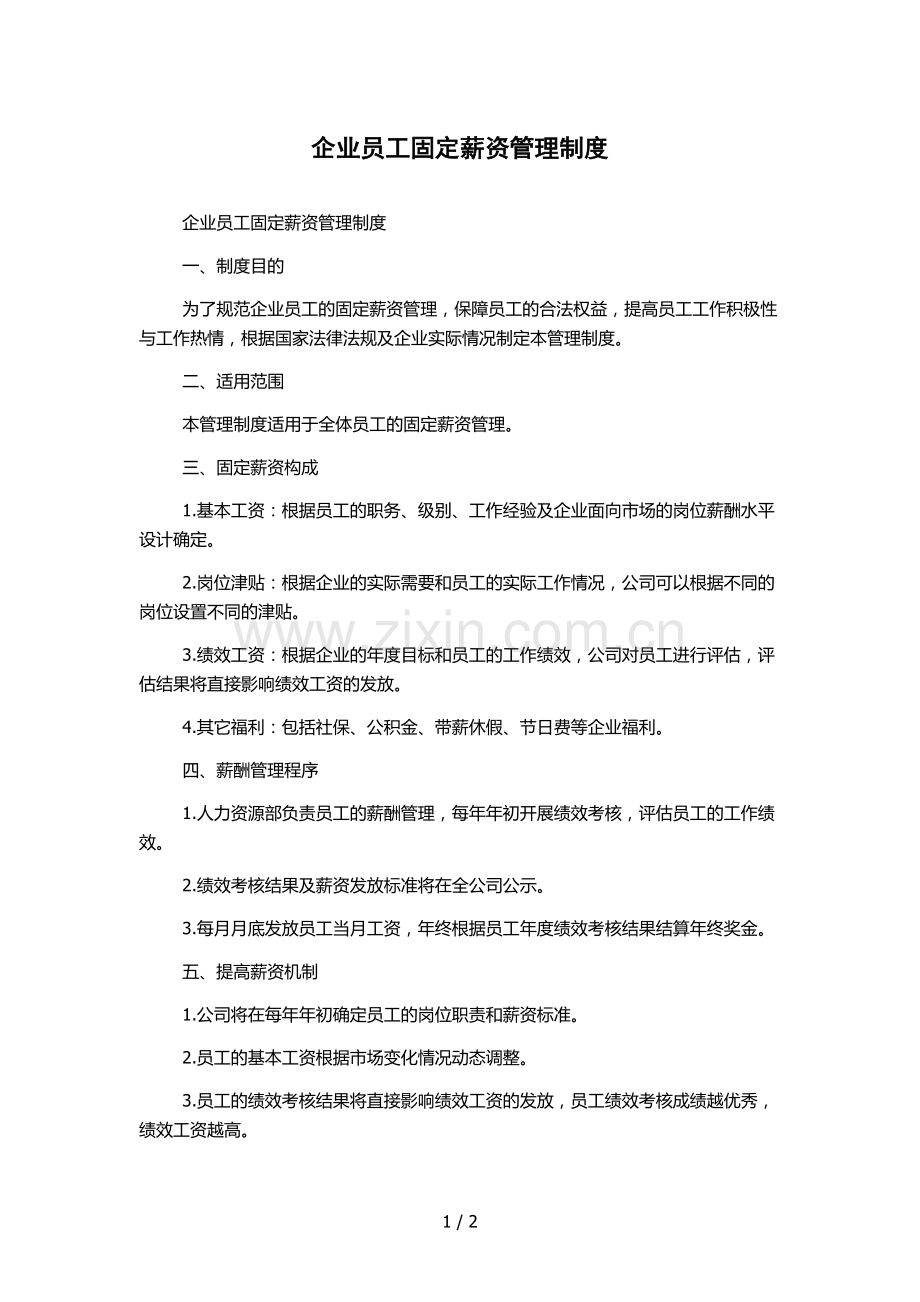 企业员工固定薪资管理制度.docx_第1页