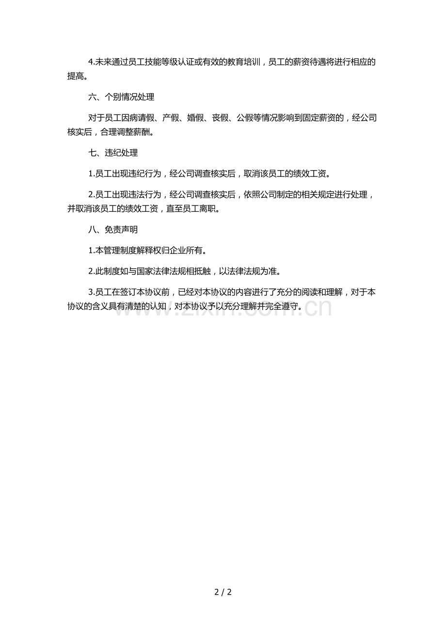 企业员工固定薪资管理制度.docx_第2页