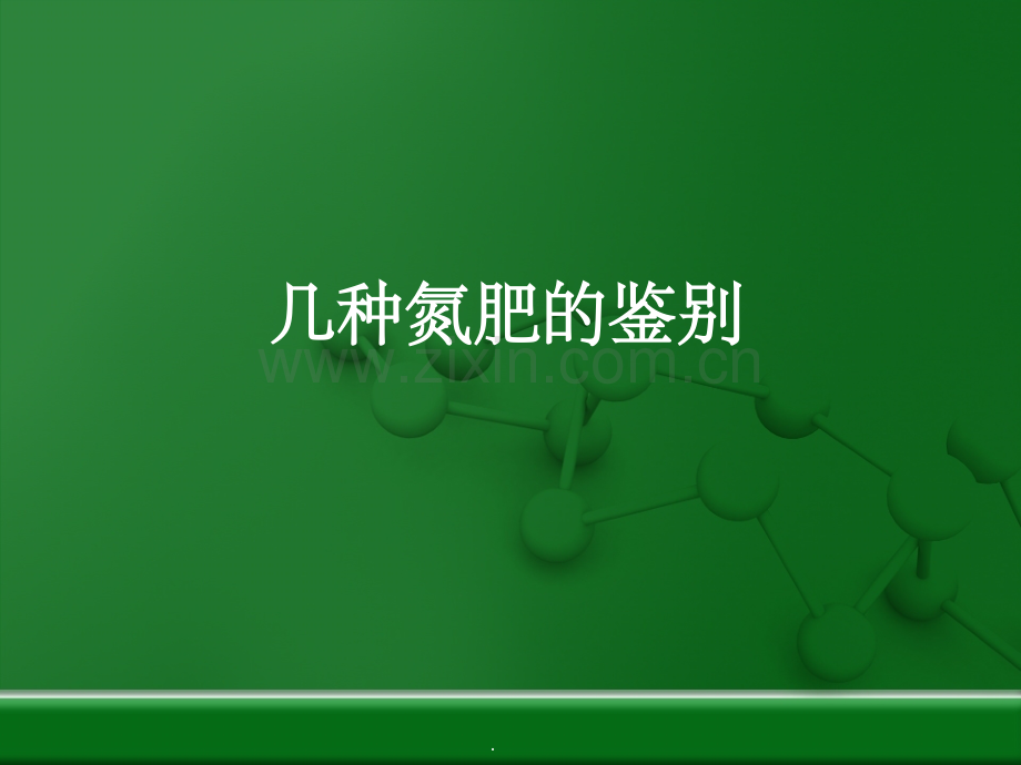 几种氮肥的鉴别.ppt_第1页