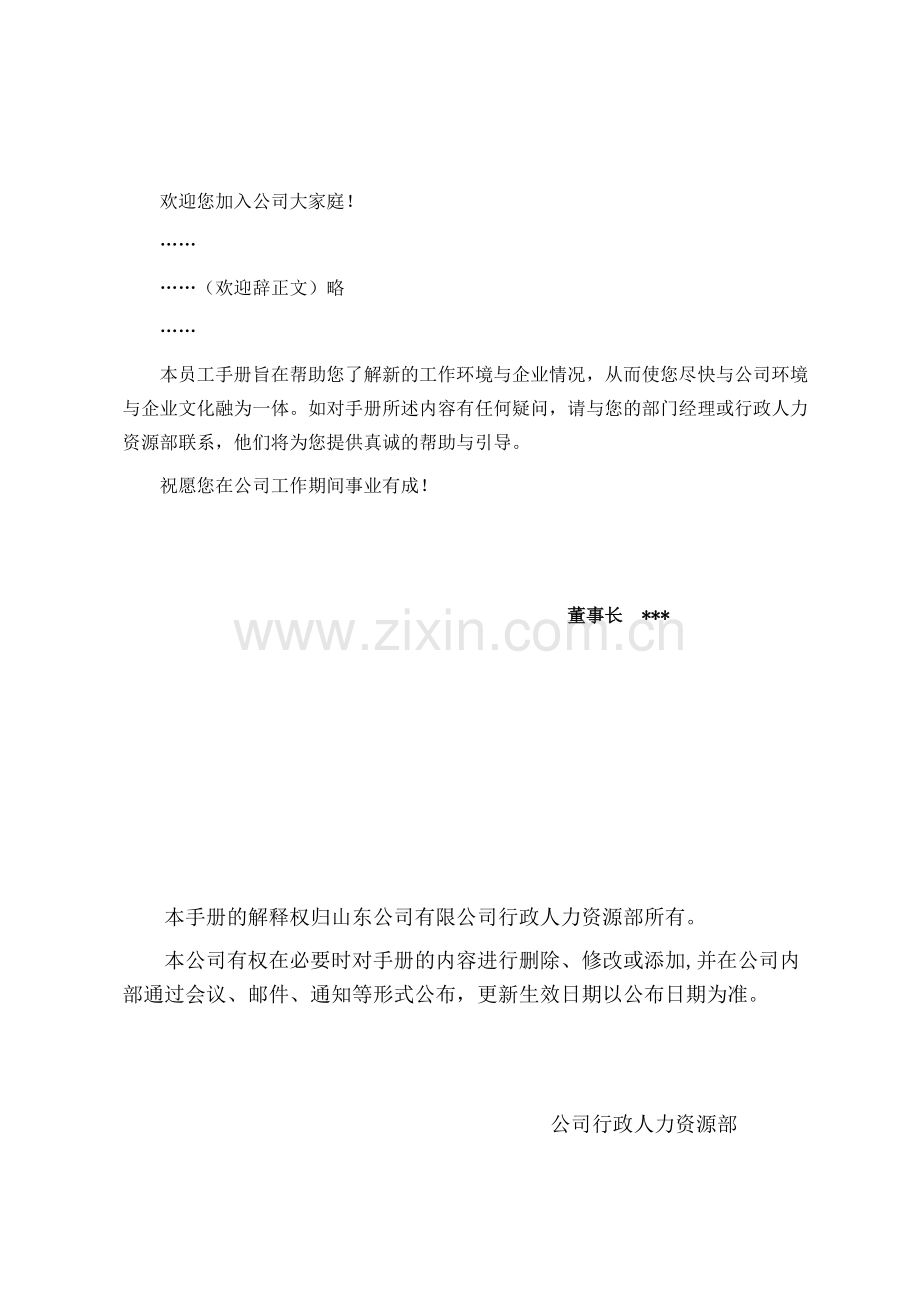 公司员工手册框架2016.doc_第2页