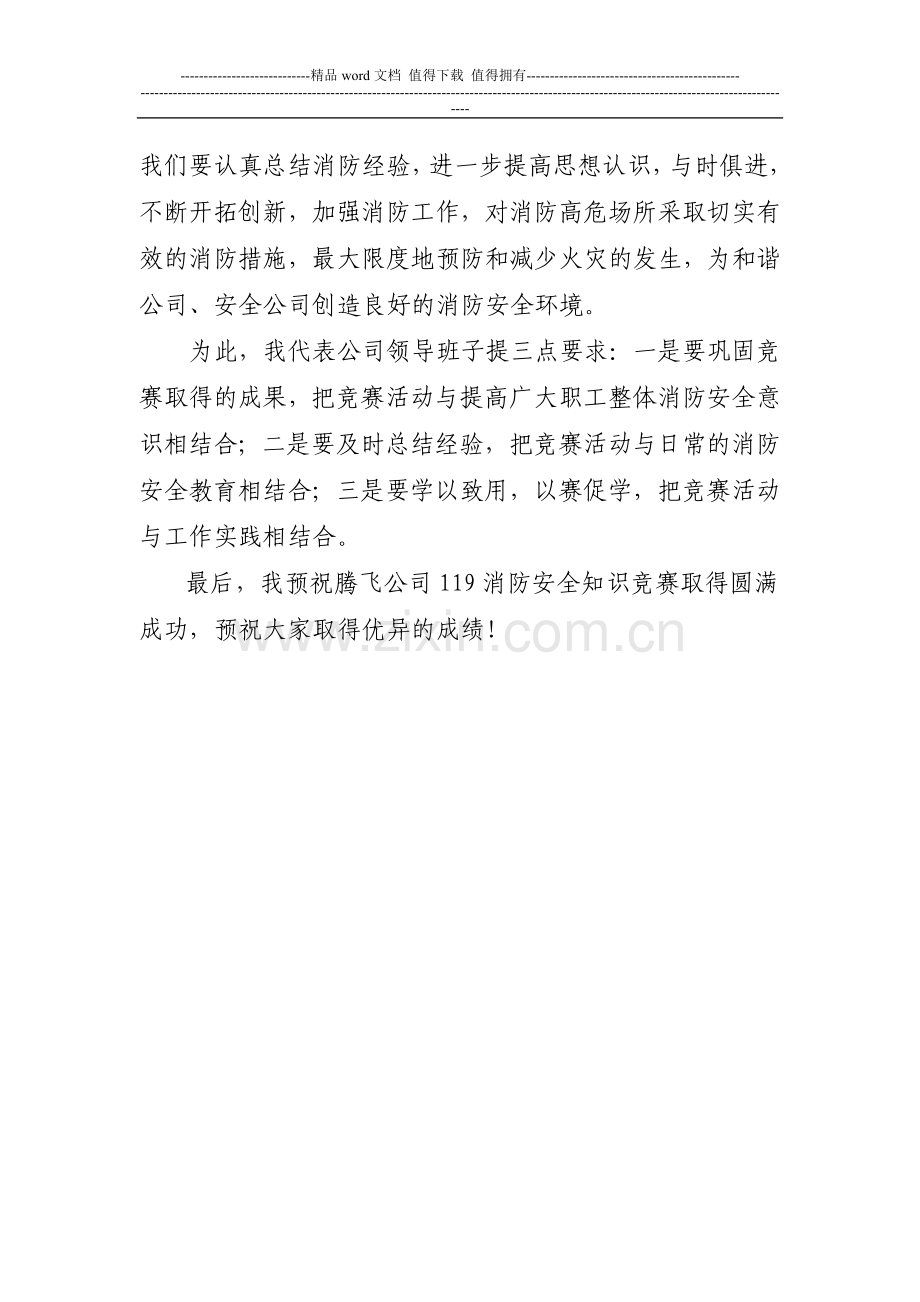 总经理119消防安全知识竞赛上的讲话.doc_第2页
