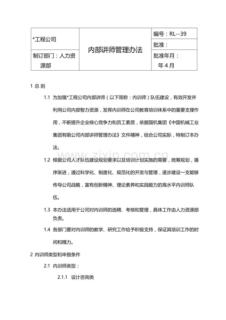 国有企业内部讲师管理办法模版.docx_第1页