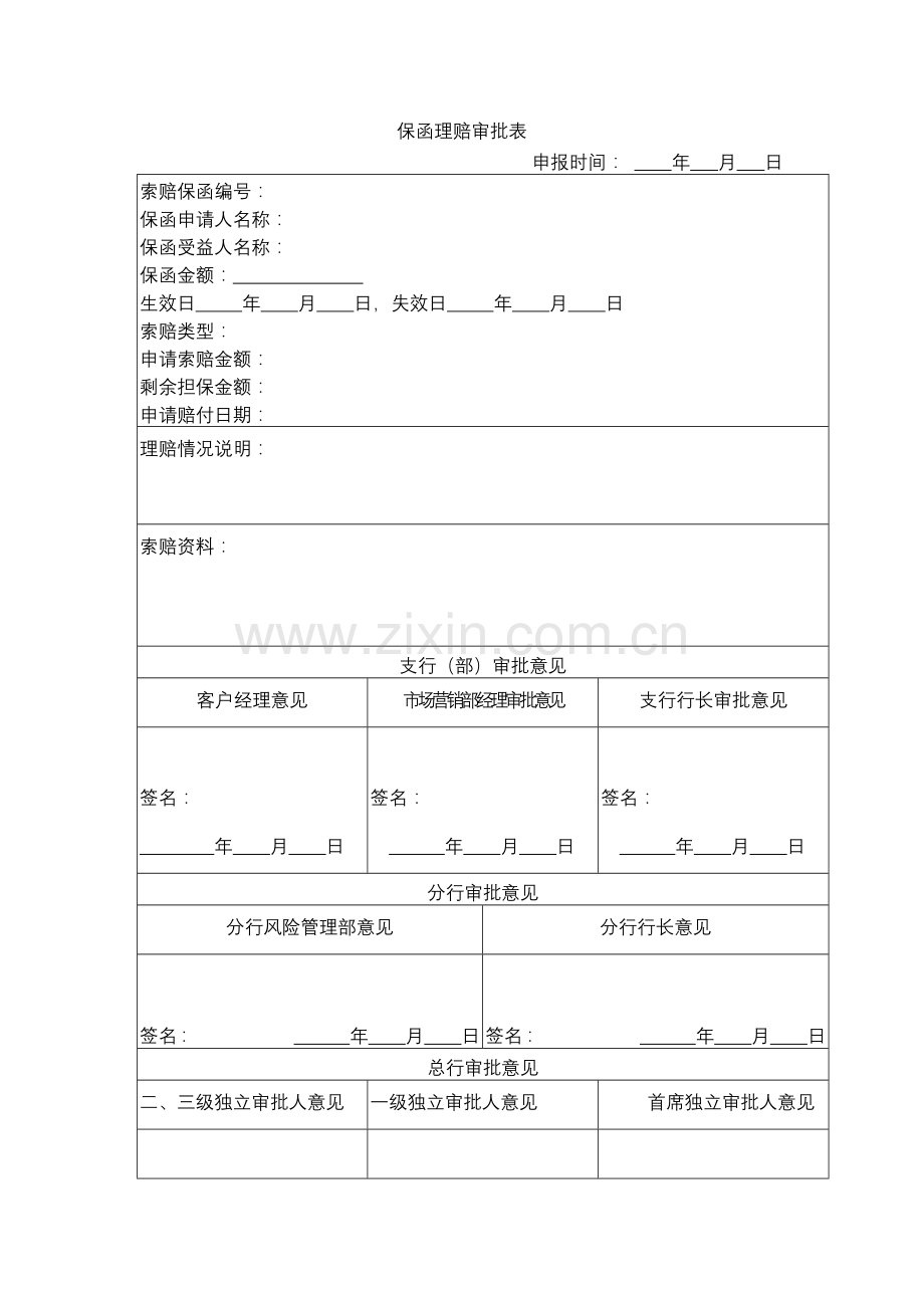 保函理赔审批表模版.docx_第1页