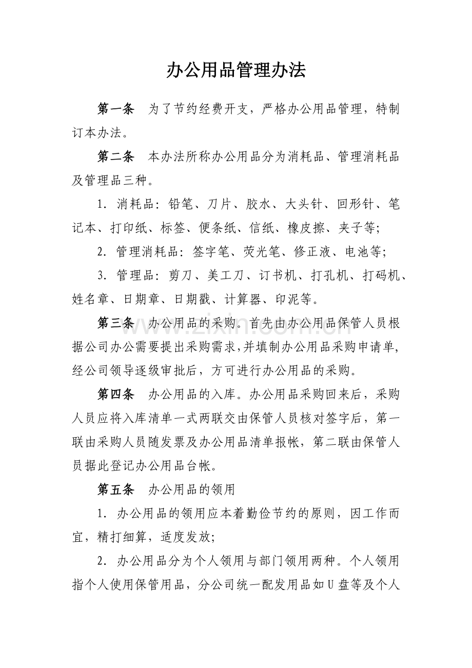 公司办公用品管理办法模版.docx_第1页