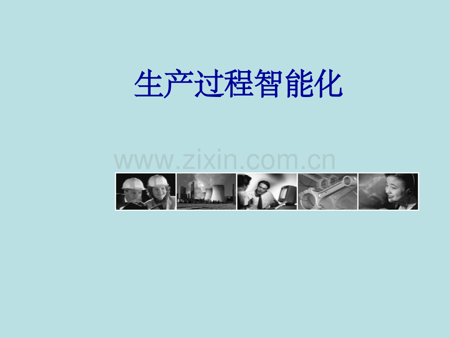 生产过程智能化1.ppt_第1页