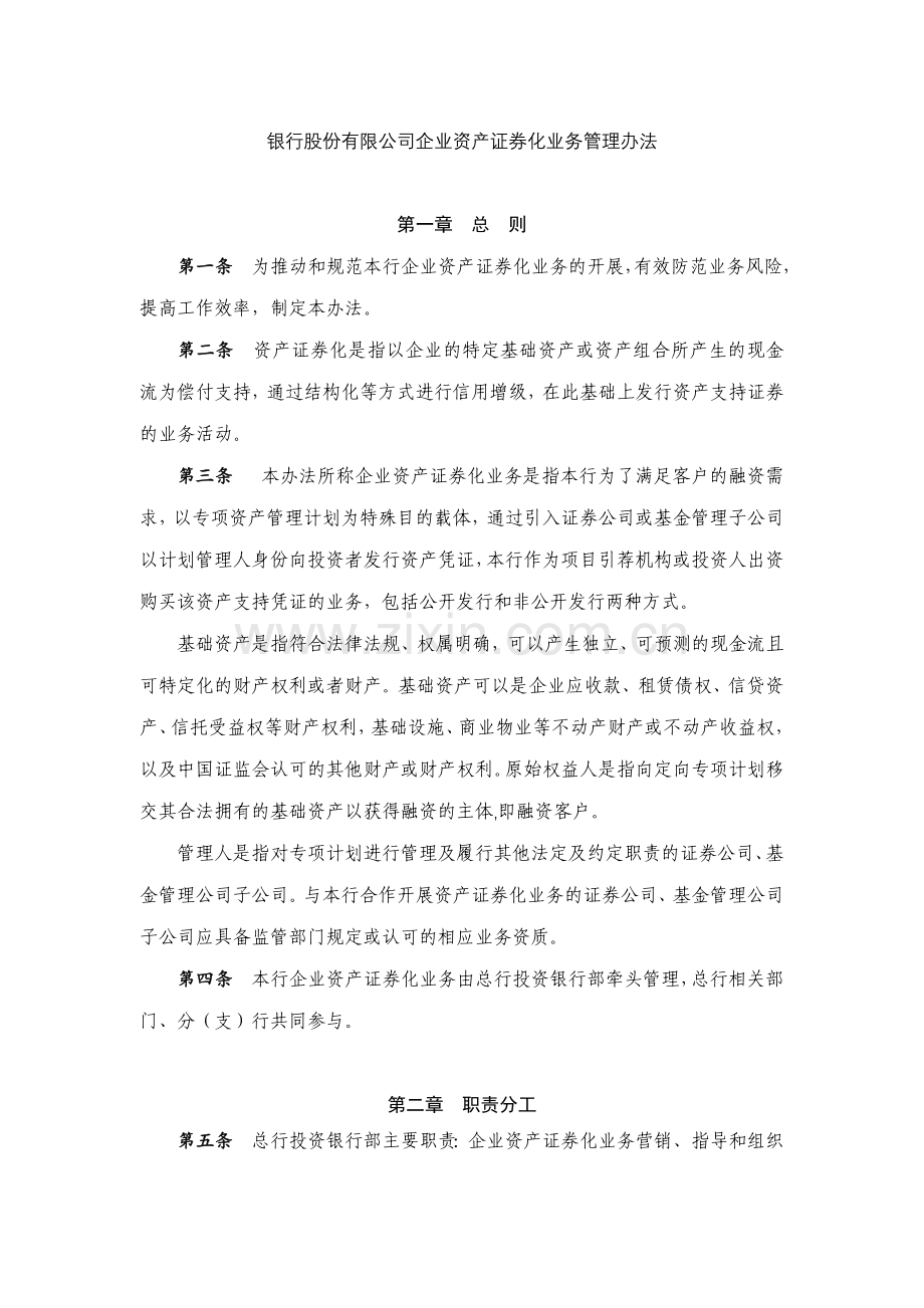 银行股份有限公司企业资产证券化业务管理办法模版.docx_第1页