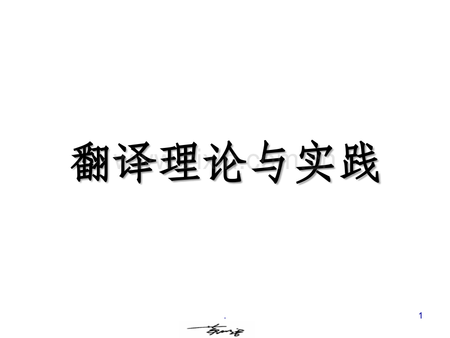 翻译理论与实践(全套精).ppt_第1页