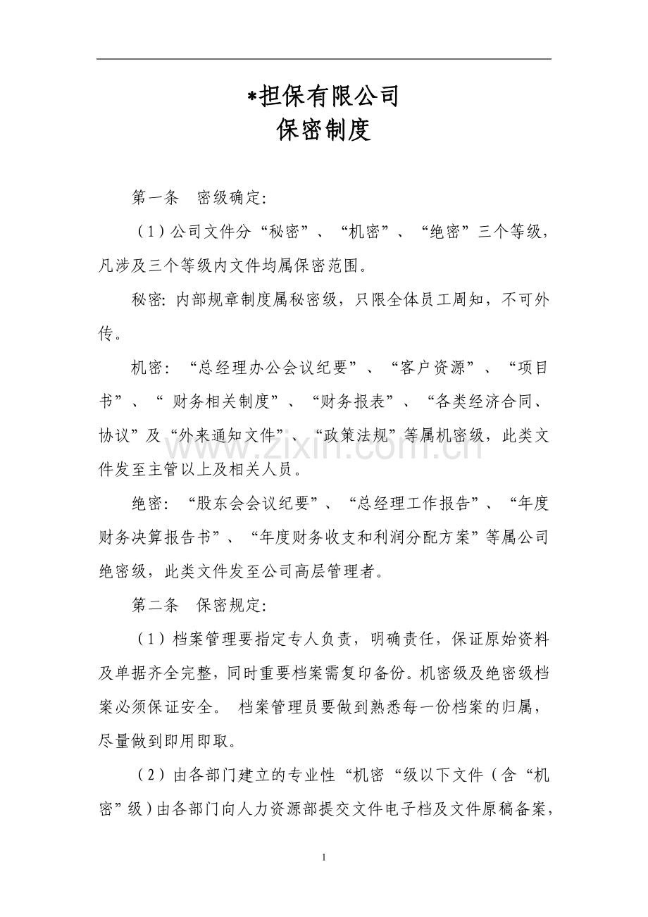 担保公司保密制度.doc_第1页