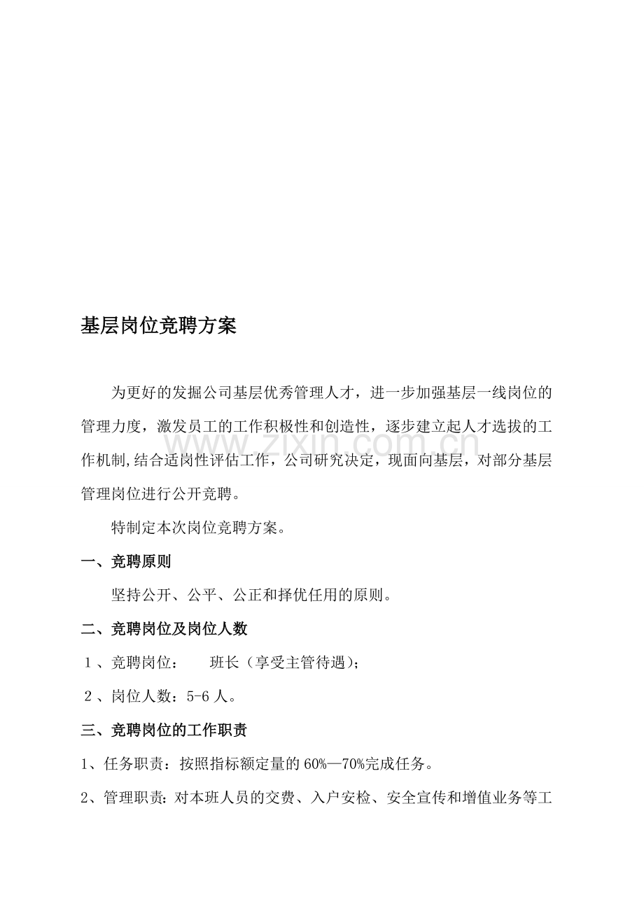 基层岗位竞聘方案.doc_第1页