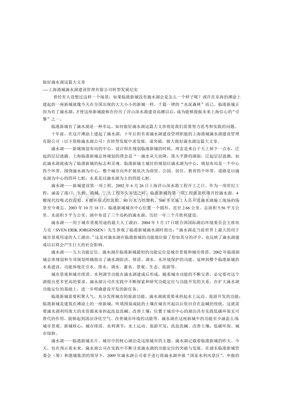 做好滴水湖这篇大文章.doc_第1页