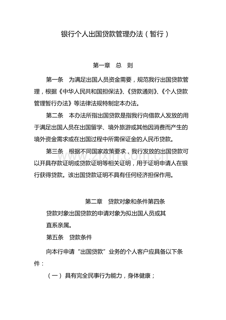 银行个人出国贷款管理办法(暂行)-模版.docx_第1页