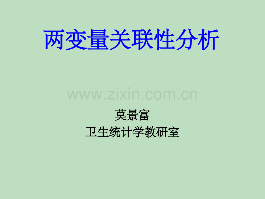 两变量关联性分析.ppt_第1页